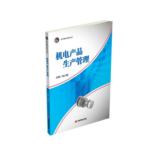 【當(dāng)當(dāng)網(wǎng)正版書(shū)籍】機(jī)電產(chǎn)品生產(chǎn)管理