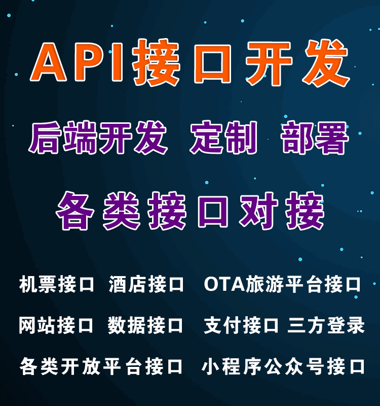 接口定制開(kāi)發(fā)、數(shù)據(jù)對(duì)接與API開(kāi)發(fā) 成都軟件開(kāi)發(fā)公司的專(zhuān)業(yè)服務(wù)